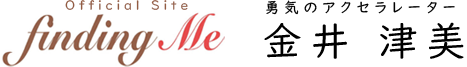 finding me 勇気のアクセラレーター 金井 津美